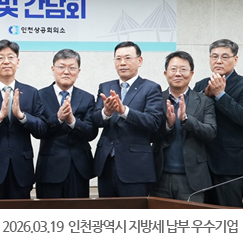 2026.03.19 인천광역시 지방세 납부 우수기업 표창 및 간담회 - 인천광역시청