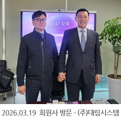 2026.03.19 회원사 방문 - (주)대림시스템