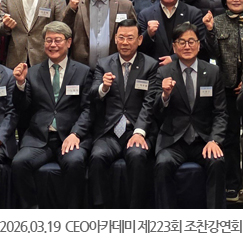 2026.03.19 인천상공회의소 CEO아카데미 제223회 조찬강연회 - 송도 라마다호텔