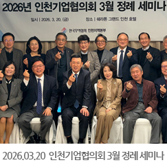 2026.03.20 2026년 인천기업협의회 3월 정례 세미나 - 인천 쉐라톤 그랜드 호텔