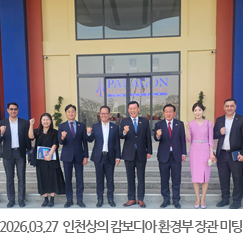 2026.03.27 인천상공회의소 경제사절단, 캄보디아 환경부 장관 미팅