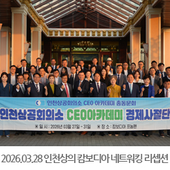 2026.03.28 인천상공회의소 - 캄보디아 한인상의 네트워킹 리셉션