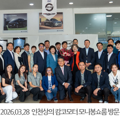 2026.03.28 인천상공회의소 경제사절단, 대주·KC 캄코모터 모니봉쇼룸 방문