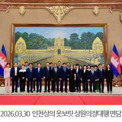 2026.03.30 인천상공회의소 경제사절단, 옷보릿 상원의장 권한대행 면담