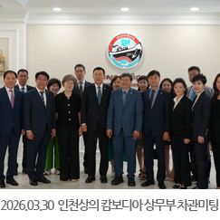 2026.03.30 인천상공회의소 경제사절단, 캄보디아 상무부 차관 미팅