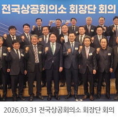 2026.03.31 제53회 상공의 날 행사 및 전국상공회의소 회장단 회의