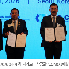 2026.04.01 한-인도네시아 비지니스 포럼 및 인천-자카르타 상공회의소 MOU체결 - 서울 신라호텔