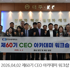 2026.04.02 제60기 CEO 아카데미 워크샵