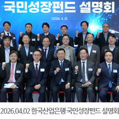 2026.04.02 한국산업은행 국민성장펀드 설명회 - 인천상공회의소 3층