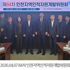 2026.04.07 제84차 인천지역인적자원개발위원회 - 인천상공회의소