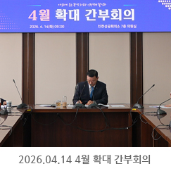 2026.04.14 4월 확대 간부회의 - 인천상공희의소