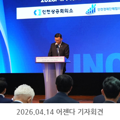 2026.04.14 `인천경제 이렇게 가꾸어 주십시오' 기자회견 - 인천상공희의소 대강당