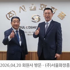 2026.04.20 회원사 방문 - (주)서울화장품