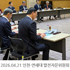 2026.04.21 2026년 제1차 인천-연세대 발전자문위원회 - 연세대 국제캠퍼스 언더우드 기념도서관