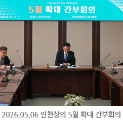 2026.05.06 인천상공회의소 5월 확대 간부회의 - 인천상공회의소 의원실
