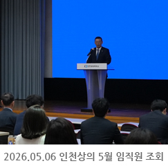 2026.05.06 인천상공회의소 5월 임직원 조회 - 인천상공회의소 대강당