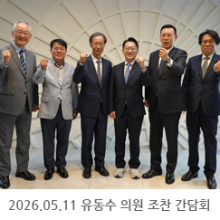 2026.05.11 유동수 의원 조찬 간담회 - 카리스호텔