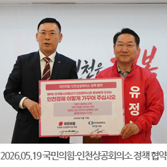 2026.05.19 국민의힘 - 인천상공회의소 정책 협약식 - 정복캠프(인일파크빌딩)