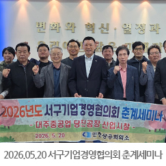 2026.05.20 2026년도 서구기업경영협의회 춘계세미나 - 대주중공업 당진공장