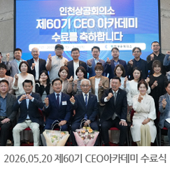 2026.05.20 인천상공회의소 제60기 CEO아카데미 수료식