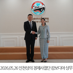 2026.05.26 인천상공회의소 경제사절단, 캄보디아 쫌 니몰 상무부 장관 면담