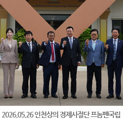 2026.05.26 인천상공회의소 경제사절단, 프놈펜국립기술대학교(NPIC) 딴 꼬설 신임총장 면담