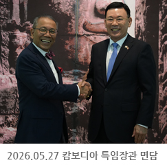 2026.05.27 캄보디아 속 시파나 특임장관 면담