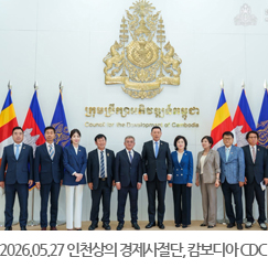 2026.05.27 인천상공회의소 경제사절단, 캄보디아 CDC 장관 면담
