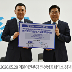 2026.05.28 더불어민주당 - 인천상공회의소 정책 협약식 - 당찬캠프(한화생명빌딩)