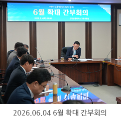 2026.06.04 6월 확대 간부회의