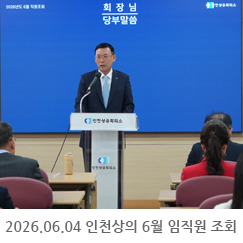 2026.06.04 인천상공회의소 6월 임직원 조회
