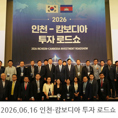 2026.06.16 인천 캄보디아 투자 로드쇼 개최 - 인천 쉐라톤 그랜드 호텔