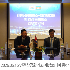 2026.06.16 인천상공회의소 재캄보디아 한캄상공회의소 업무협약식 - 쉐라톤 그랜드 인천 호텔