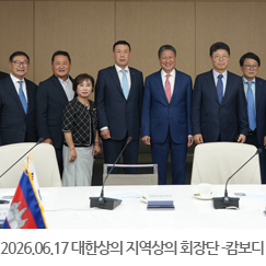 2026.06.17 대한상의 지역상의 회장단-캄보디아 CDC 면담 - 대한상의 1층 EC룸