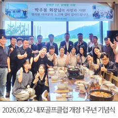 2026.06.22 내포골프클럽 개장 1주년 기념식