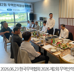 2026.06.23 한국무역협회 2026년 제2회 무역인력양선위원회 - 내포GC