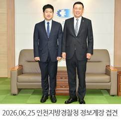 2026.06.25 박정현 인천지방경찰청 정보계장 접견 - 인천상공회의소