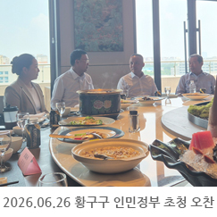 2026.06.26 황구구 인민정부 초청 오찬 - 중식당