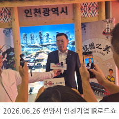 2026.06.26 선양시 인천기업 IR로드쇼 - 한중산업원
