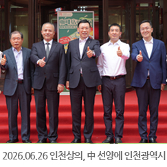 2026.06.26 한국 인천광역시 우수상품 전시홍보관 개관식 - 한중산업원