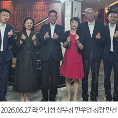 2026.06.27 라오닝성 상무청 판쑤엉 청장 만찬 - 중국 선양