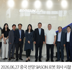 2026.06.26 중국 선양 SIASON(신송) 로봇 회사 시찰 - SIASON(신송) 로봇 회사