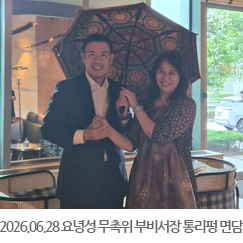 2026.06.28 요녕성 무촉위 부비서장 통리펑 면담  - 선양 뉴월드호텔 