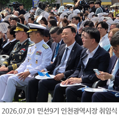 2026.07.01 민선9기 박찬대 인천광역시장 취임식 - 인천광역시청 에뜰광장