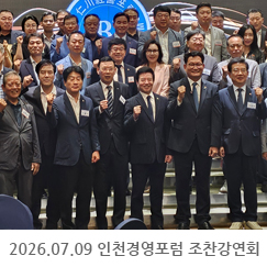 2026.07.09 인천경영포럼 조찬강연회(송영길 의원) - 인천 송도 라마다 호텔