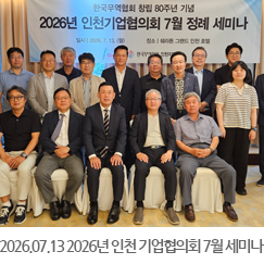 2026.07.13 2026년 인천기업협의회 7월 정례 세미나 - 인천 쉐라톤 호텔