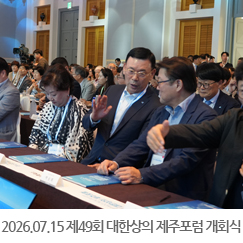 2026.07.15 제49회 대한상공회의소 제주포럼 개회식 - 제주 신라호텔