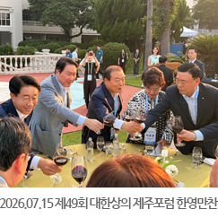 2026.07.15 제49회 대한상공회의소 제주포럼 한영만찬 - 제주 신라호텔