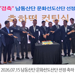 2026.07.15 남동산단 문화선도산단 선정 축하 세러모니 및 아침특강