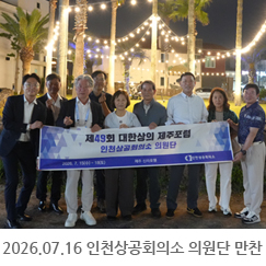 2026.07.16 인천상공회의소 의원단 만찬 - 제주도